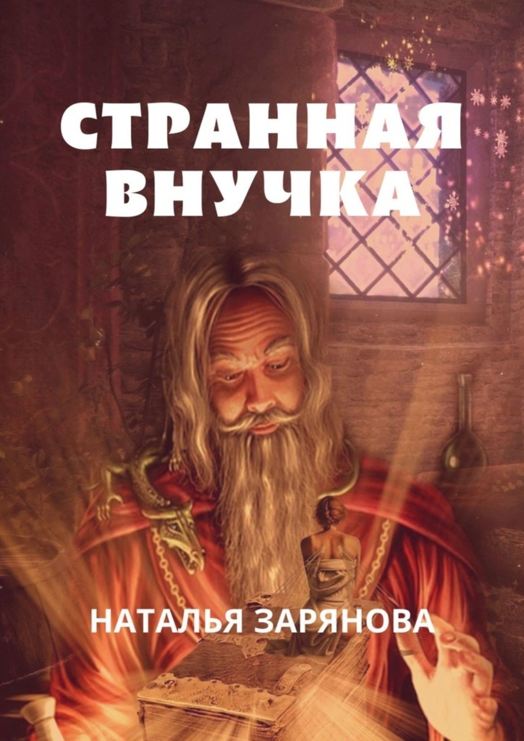 Обложка книги «Странная внучка»