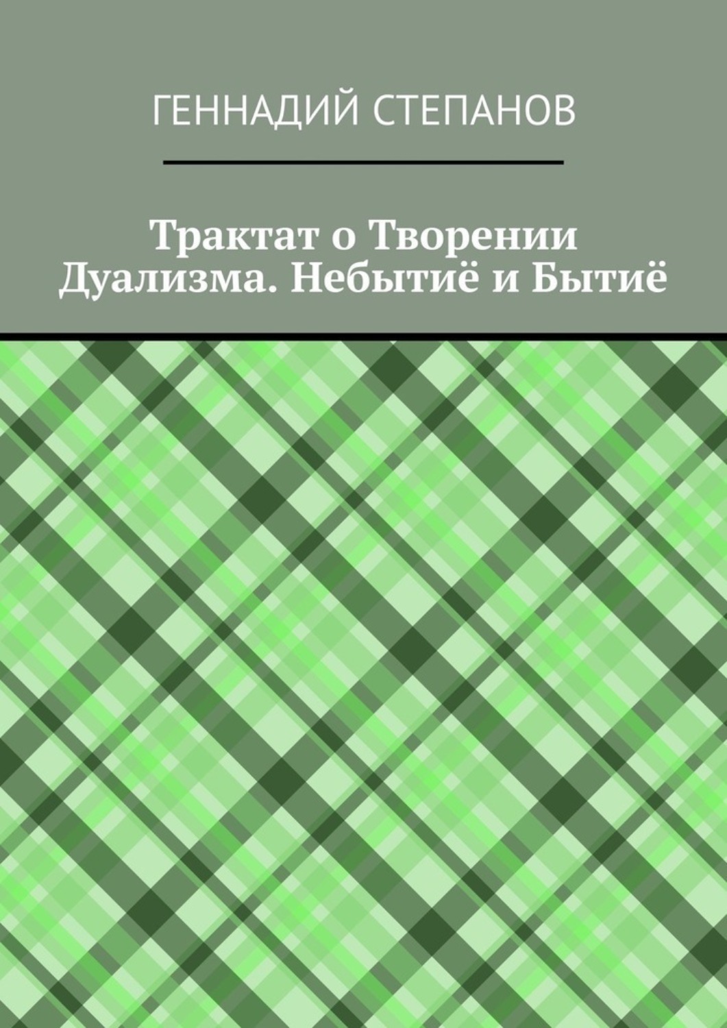 Обложка книги «Трактат о Творении Дуализма. Небытиё и Бытиё»