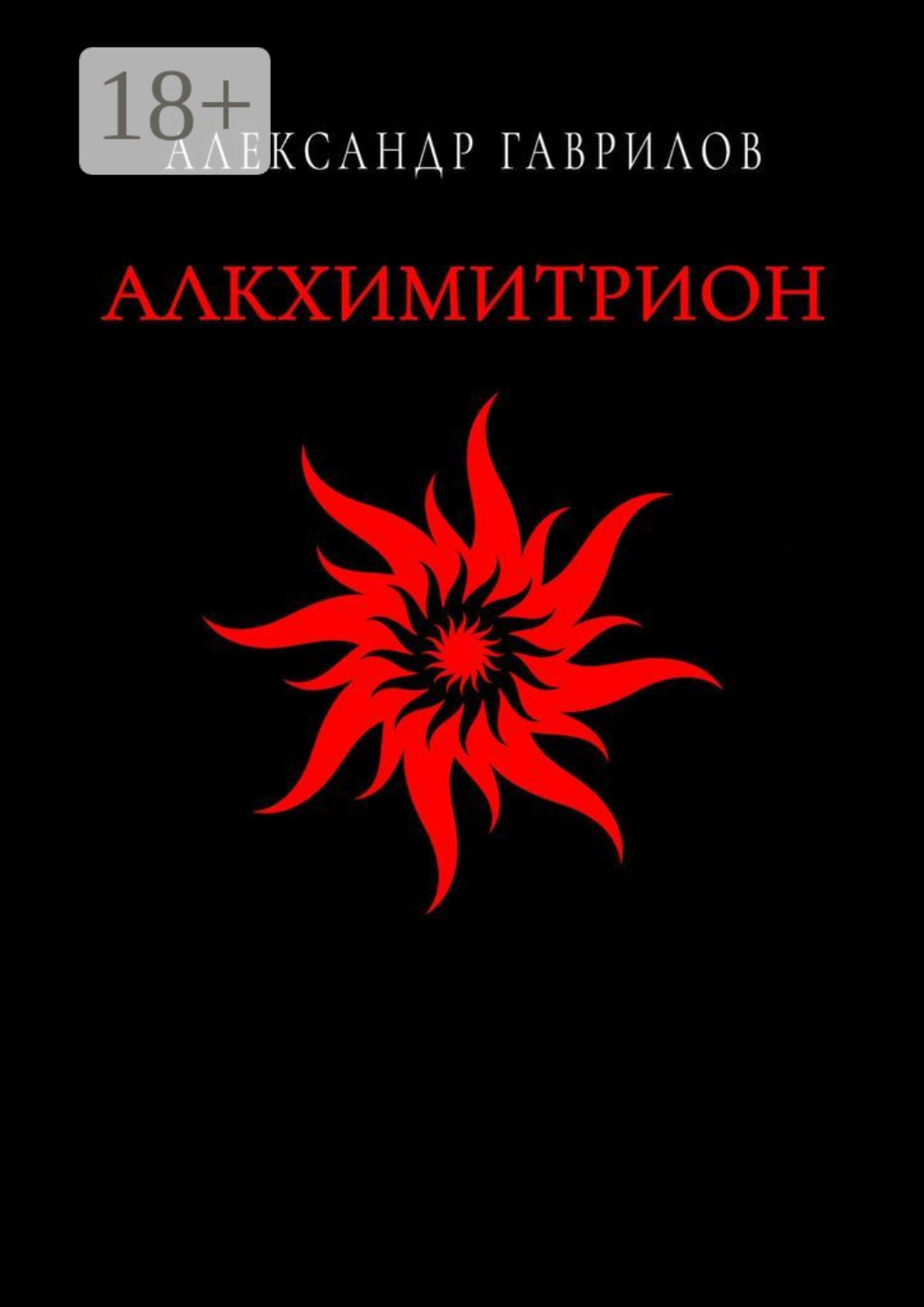 Обложка книги «Алкхимитрион»