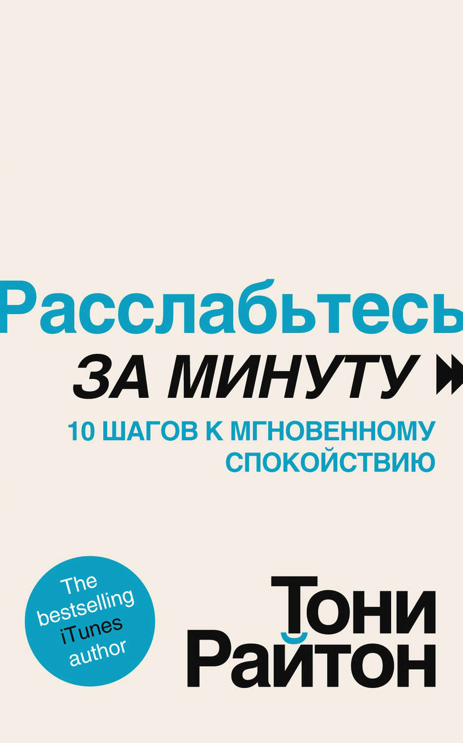 Обложка книги «Расслабьтесь за минуту. 10 шагов к мгновенному спокойствию»