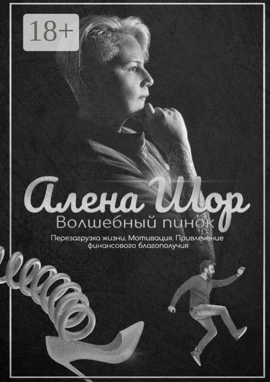 Обложка книги «Волшебный пинок. Перезагрузка жизни. Мотивация. Привлечение финансового благополучия»