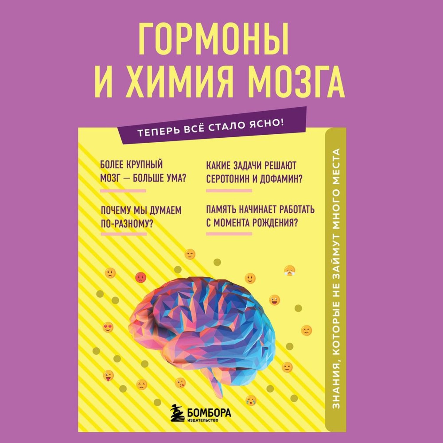 Обложка книги «Гормоны и химия мозга. Знания, которые не займут много места»