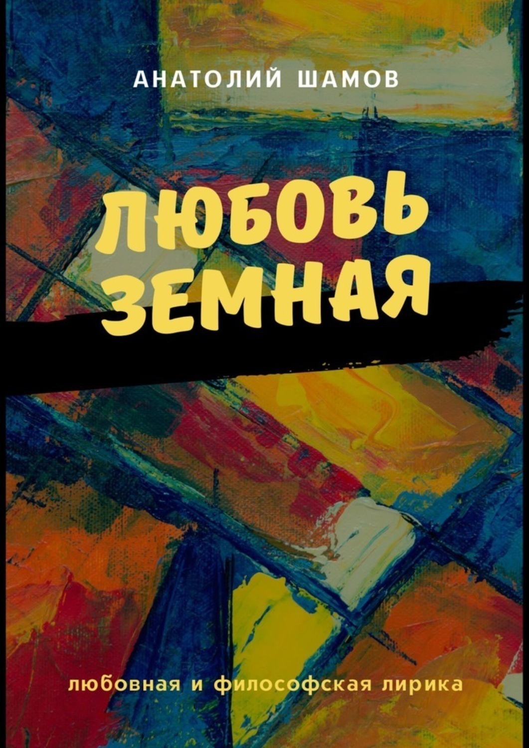 Обложка книги «Любовь земная. Любовная и философская лирика»