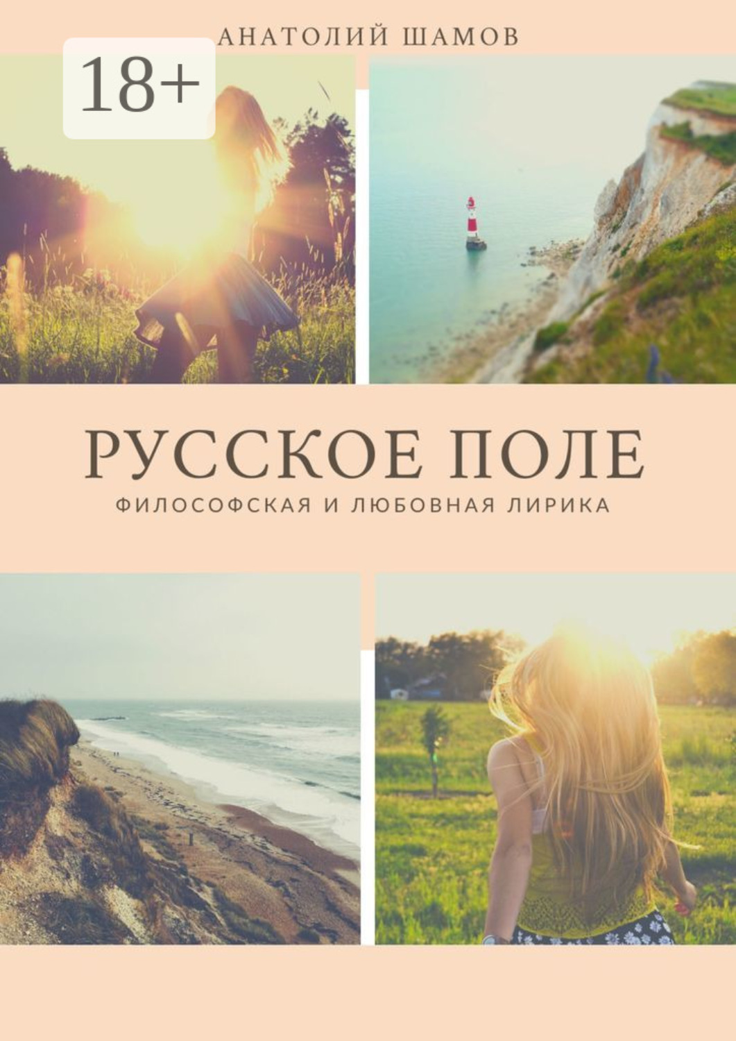 Обложка книги «Русское поле. Философская и любовная лирика»
