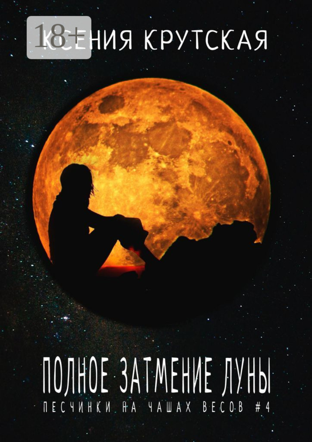 Обложка книги «Полное затмение Луны. Песчинки на чашах весов #4»