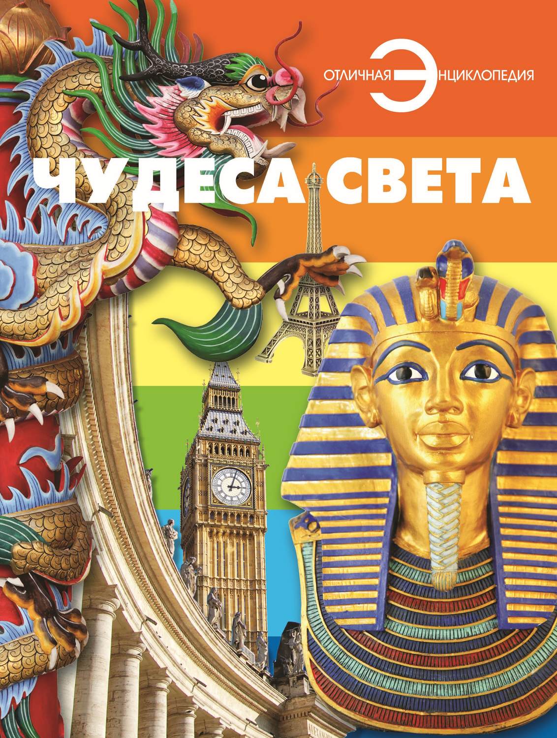 Обложка книги «Чудеса света»