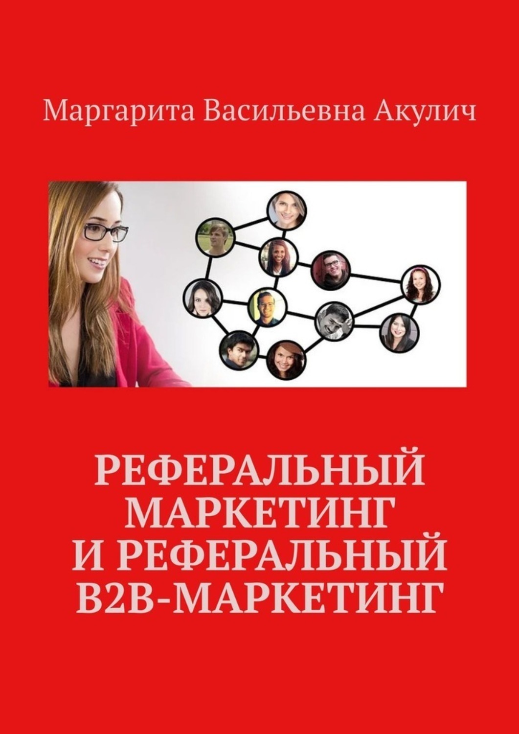 Обложка книги «Реферальный маркетинг и реферальный B2B-маркетинг»