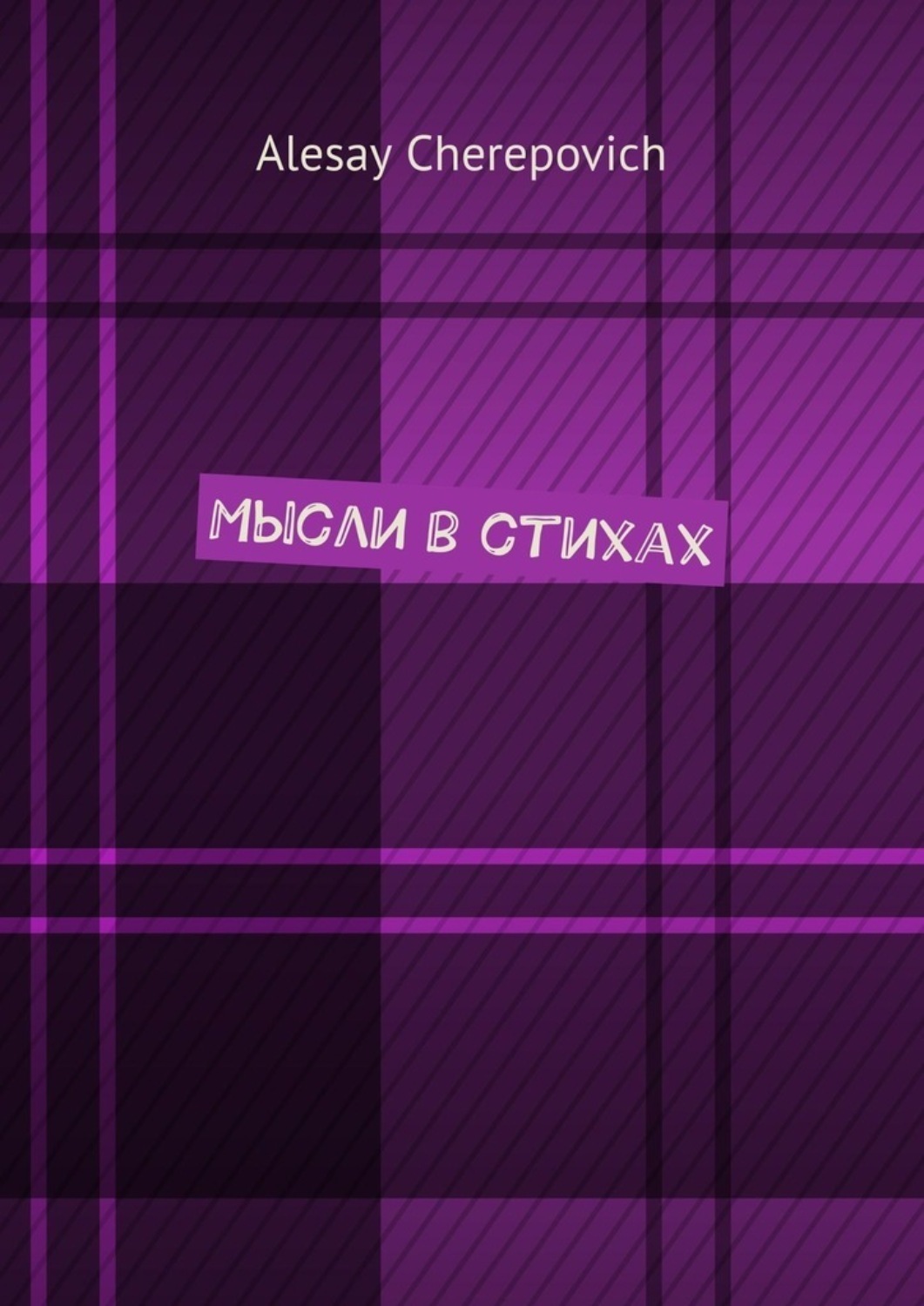 Обложка книги «Мысли в стихах»
