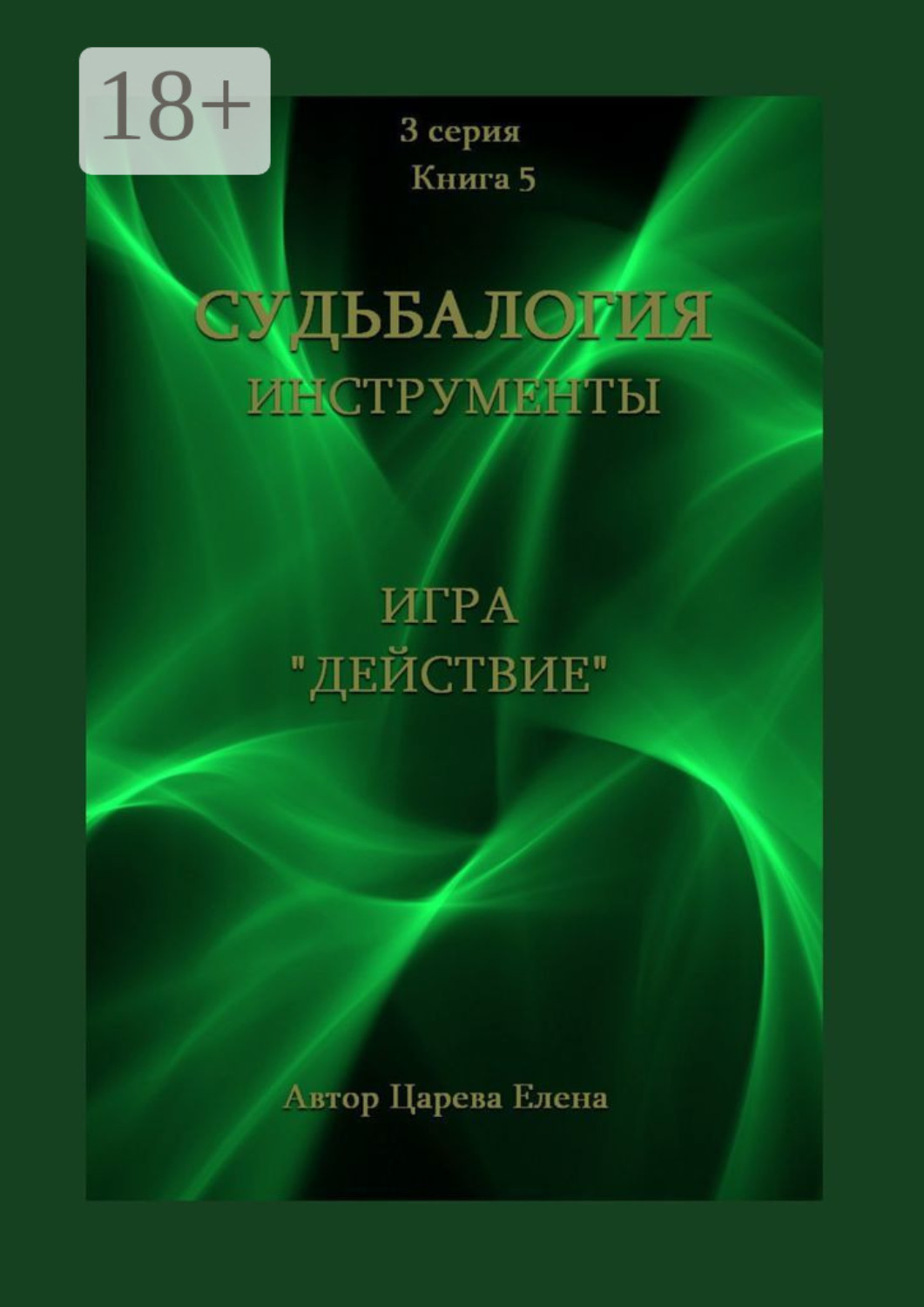 Обложка книги «Игра «Действие»»