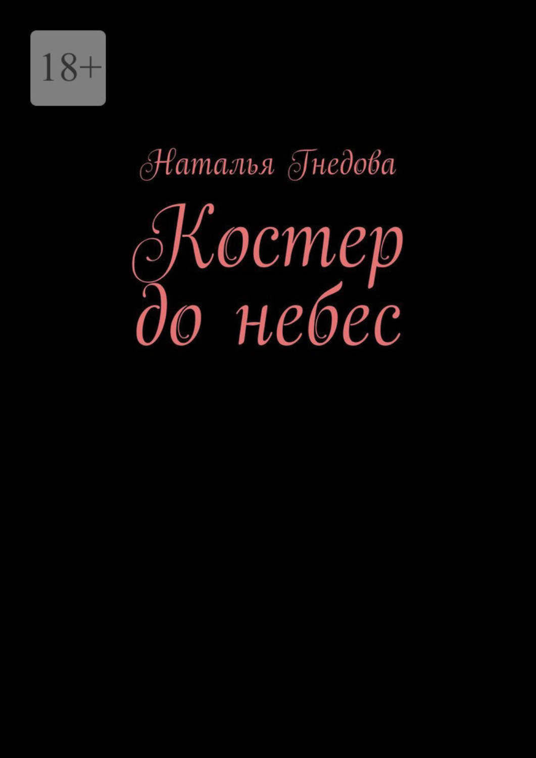 Обложка книги «Костер до небес»