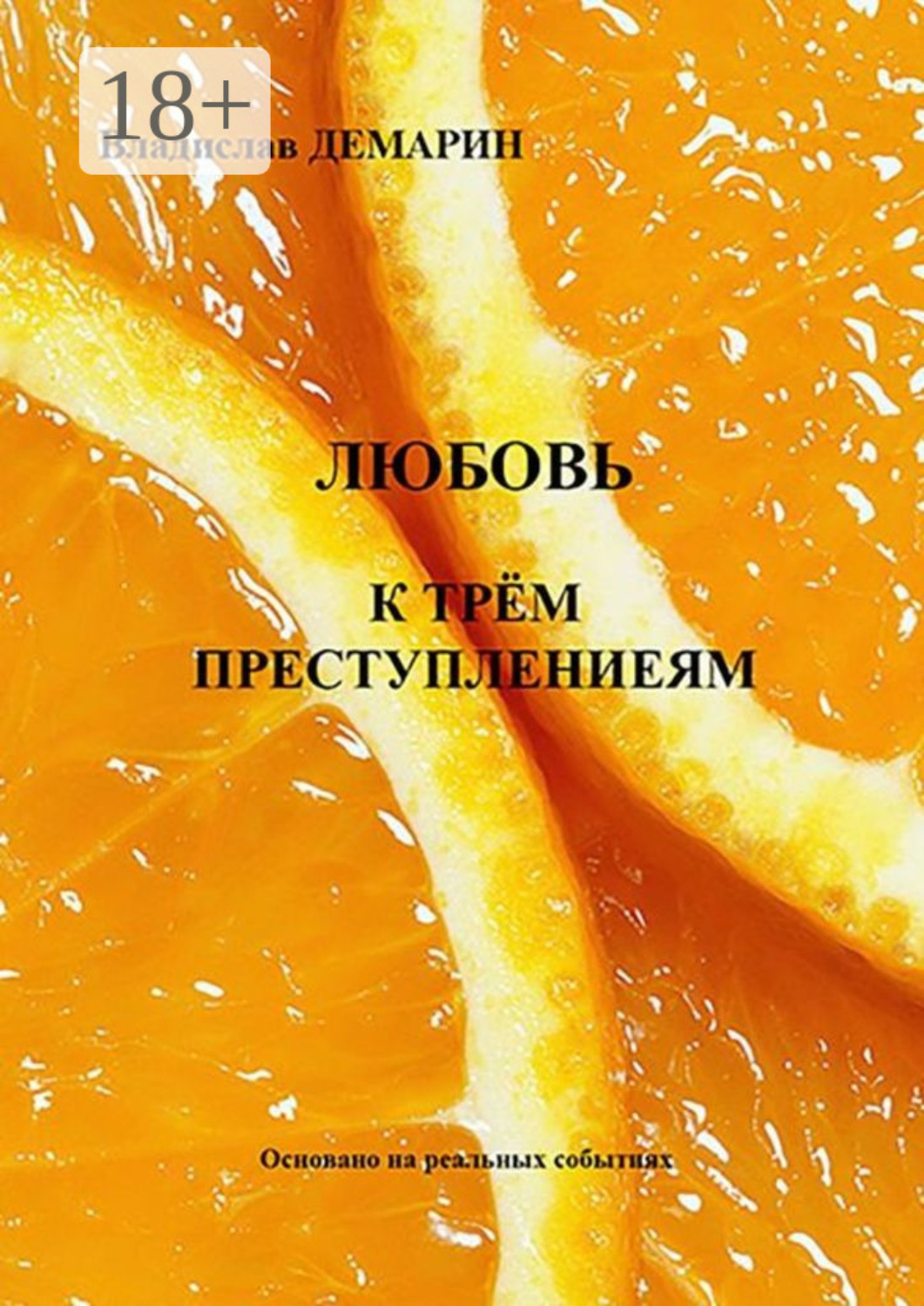 Обложка книги «Любовь к трём преступлениям. Основано на реальных событиях»