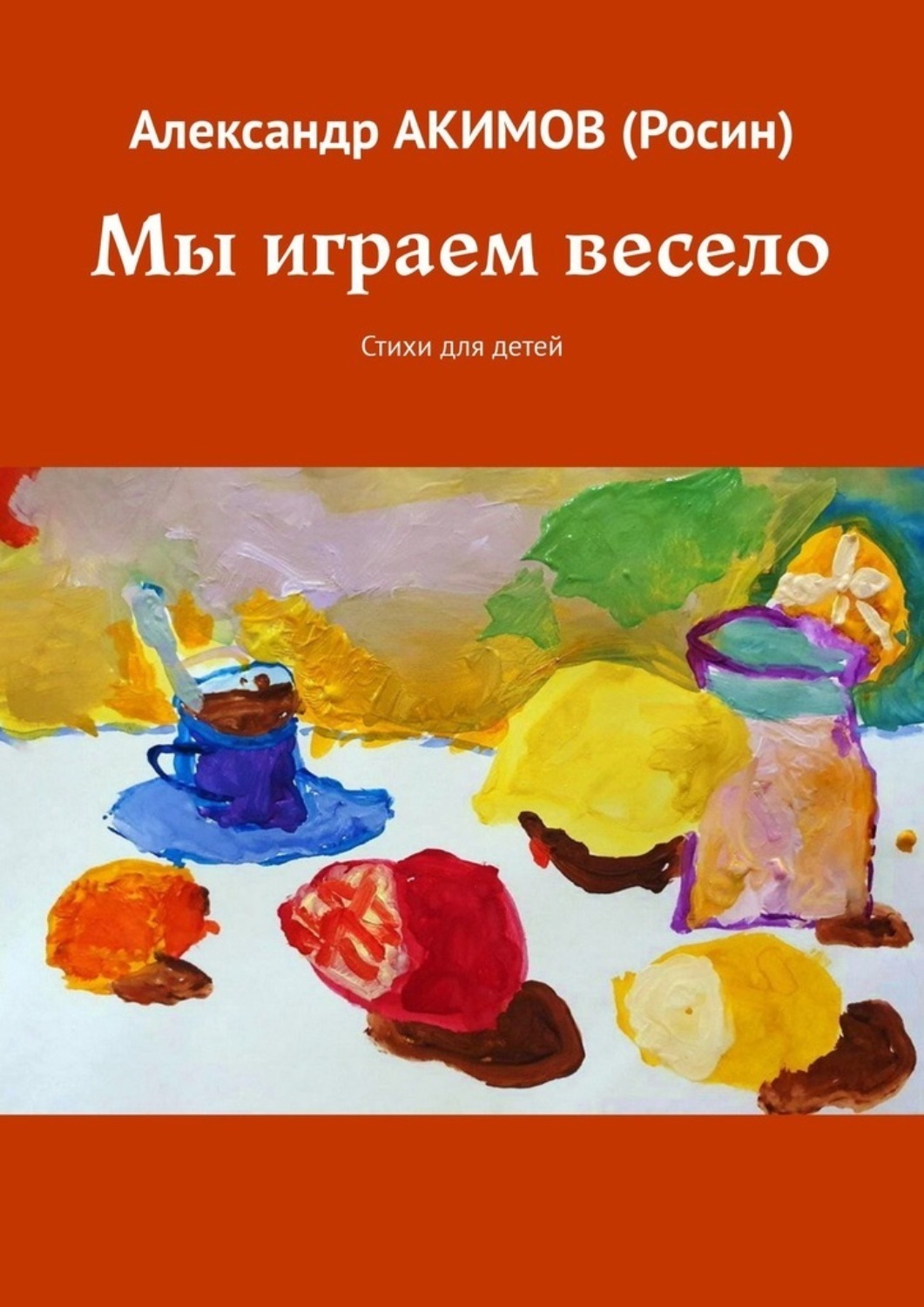 Обложка книги «Мы играем весело. Стихи для детей»