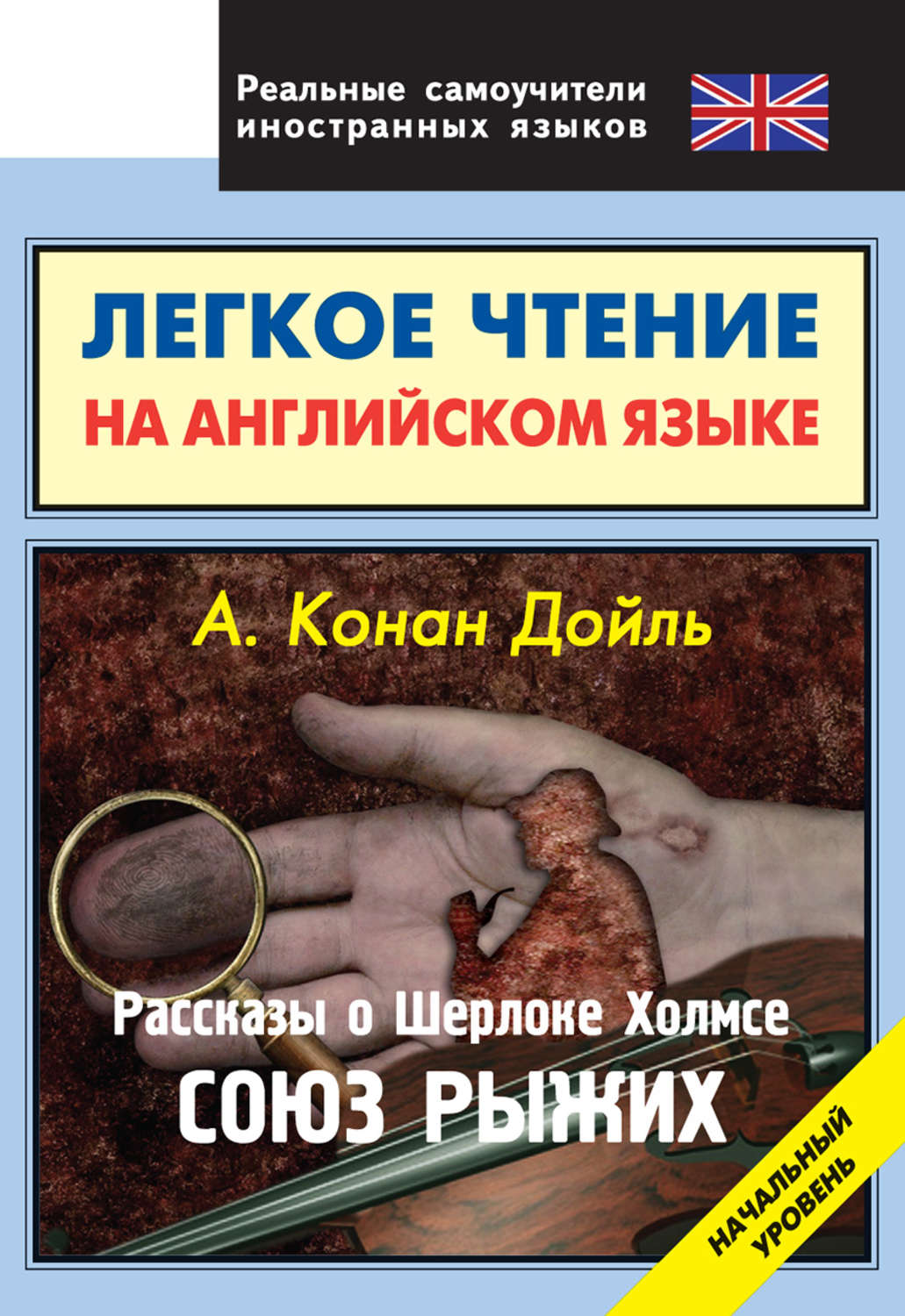 Обложка книги «Рассказы о Шерлоке Холмсе. Союз Рыжих»
