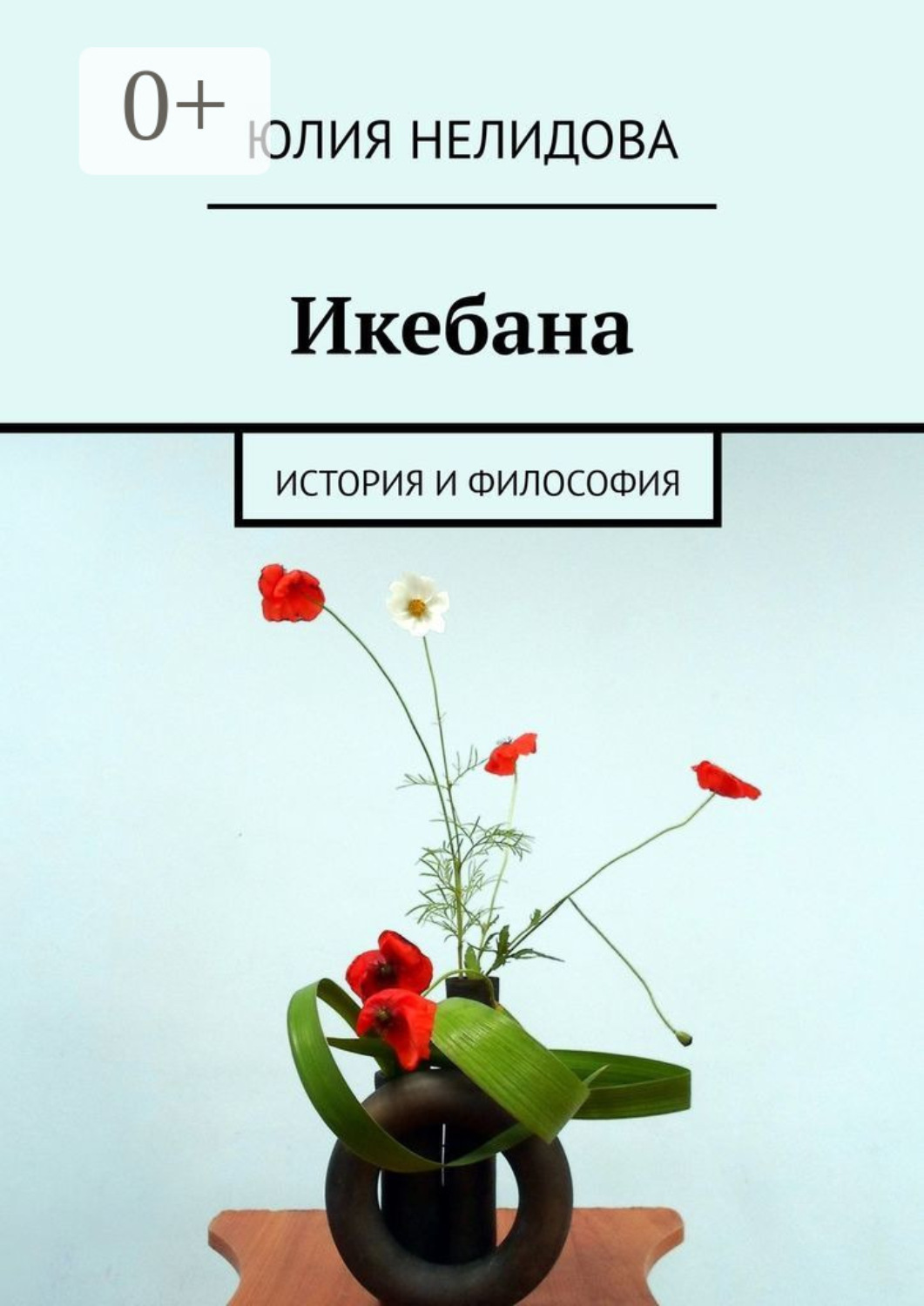 Обложка книги «Икебана. История и философия»
