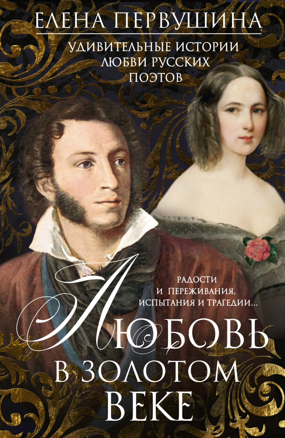 Обложка книги «Любовь в Золотом веке. Удивительные истории любви русских поэтов. Радости и переживания, испытания и трагедии…»