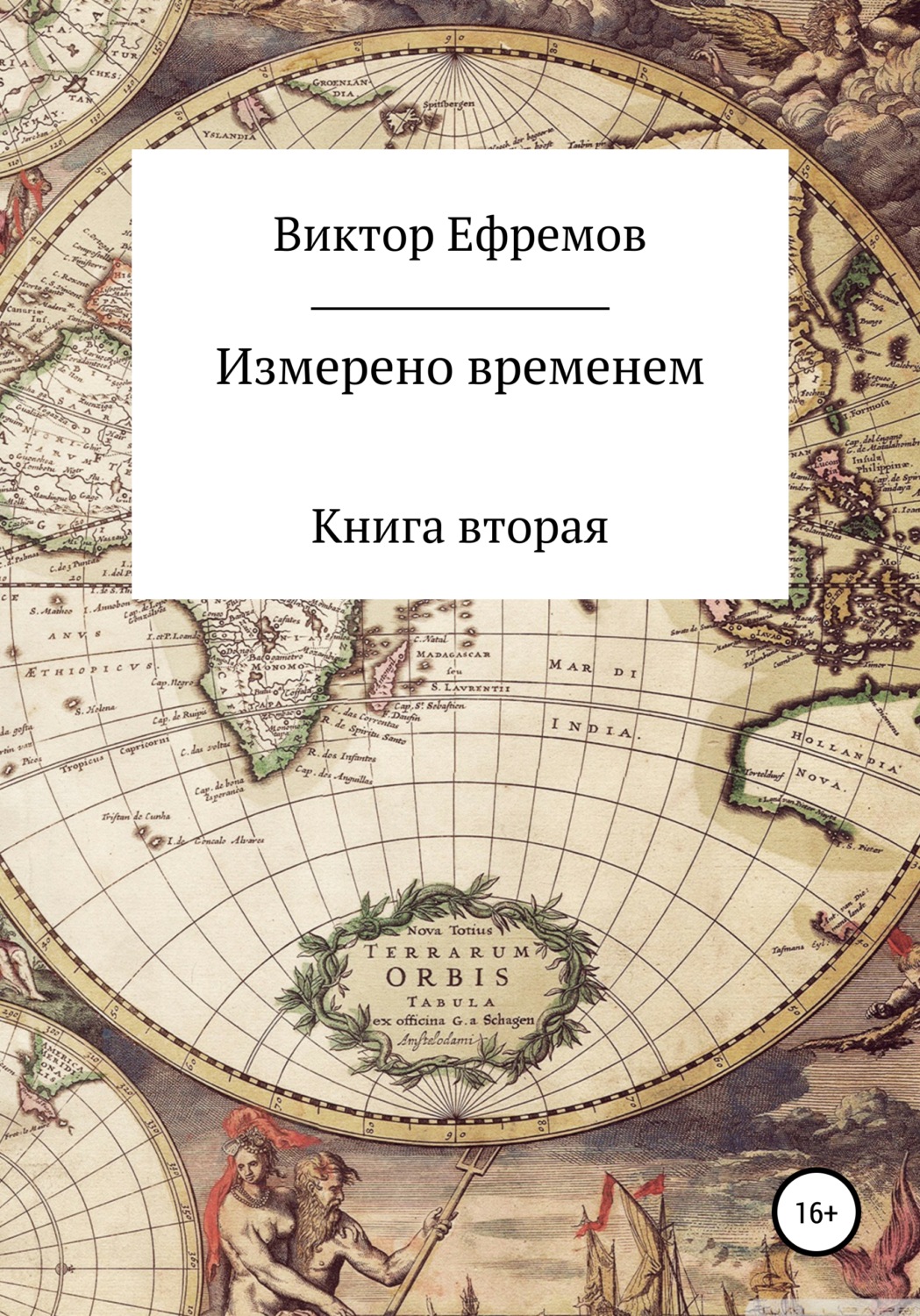 Обложка книги «Измерено временем»