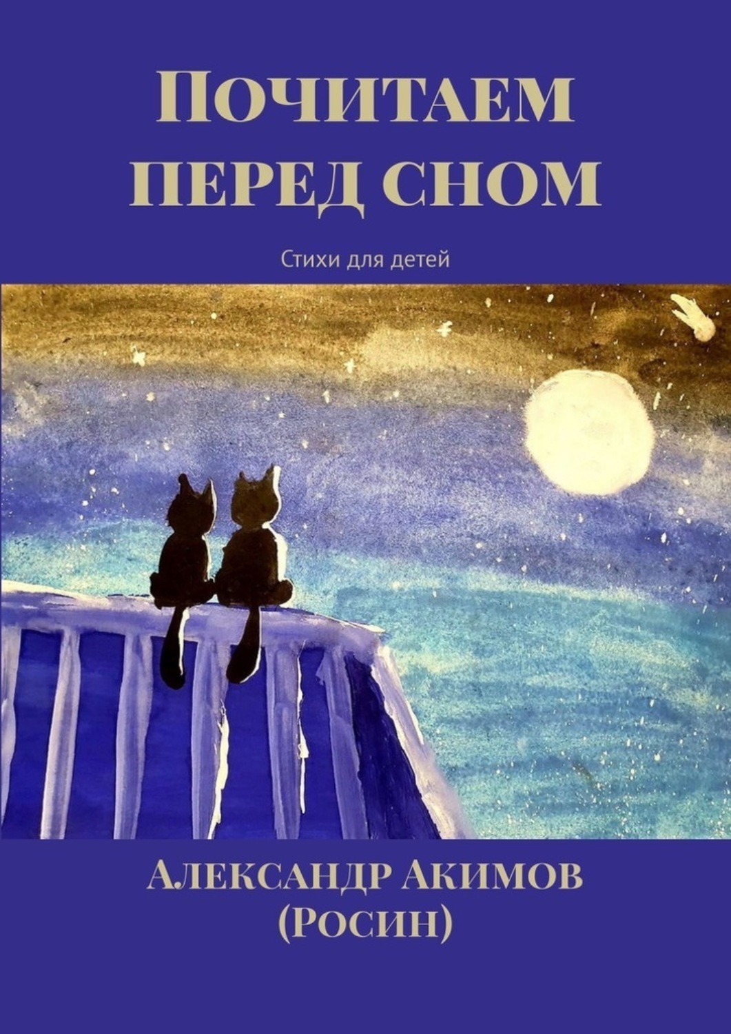 Обложка книги «Почитаем перед сном. Стихи для детей»