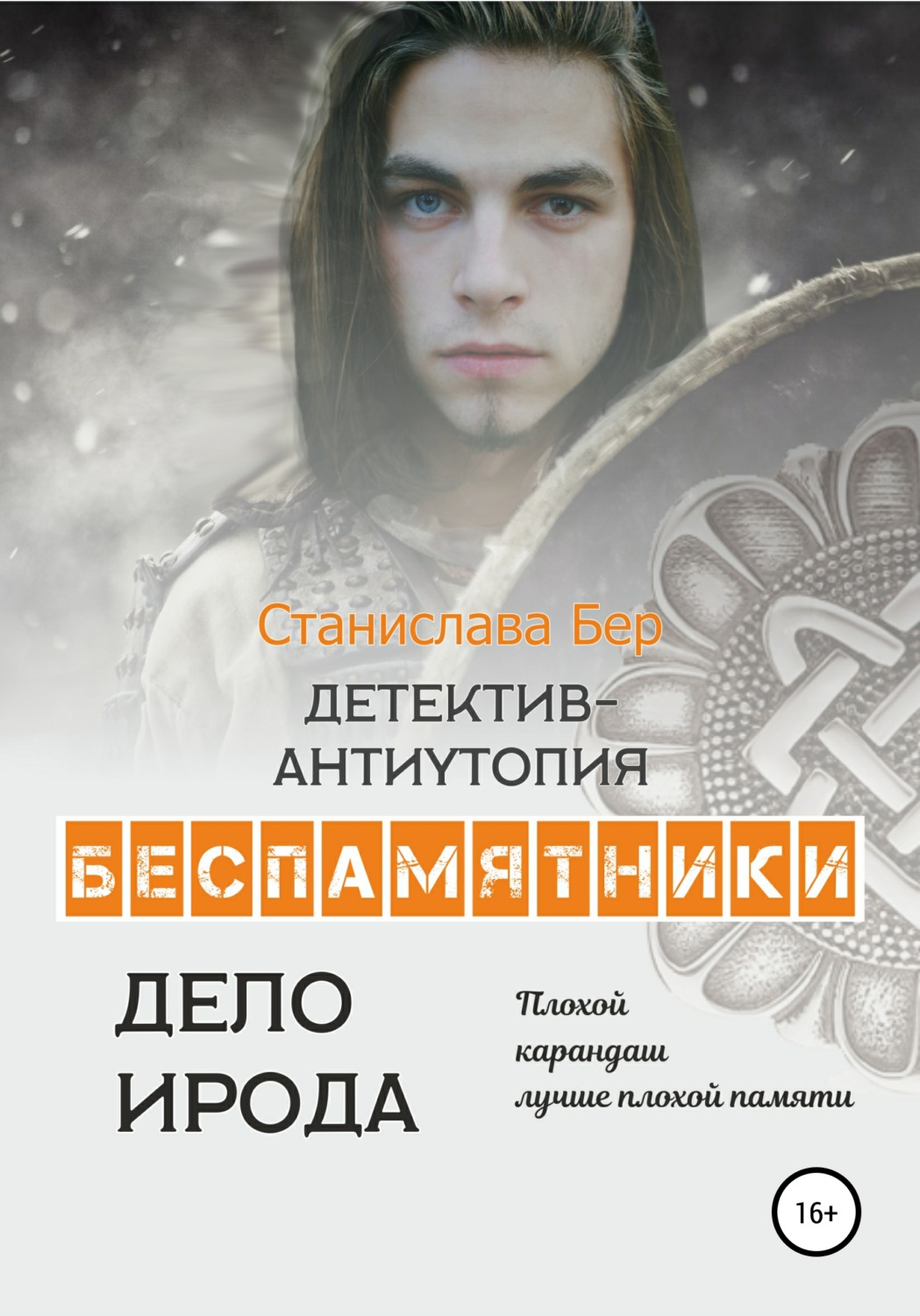 Обложка книги «Беспамятники. Дело Ирода»