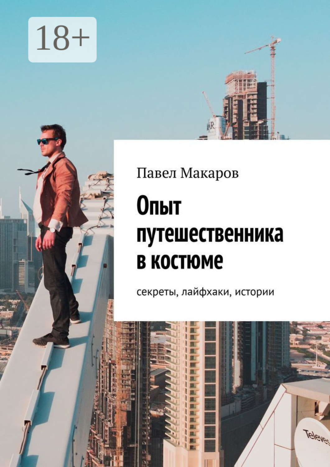Обложка книги «Опыт путешественника в костюме: секреты, лайфхаки, истории»