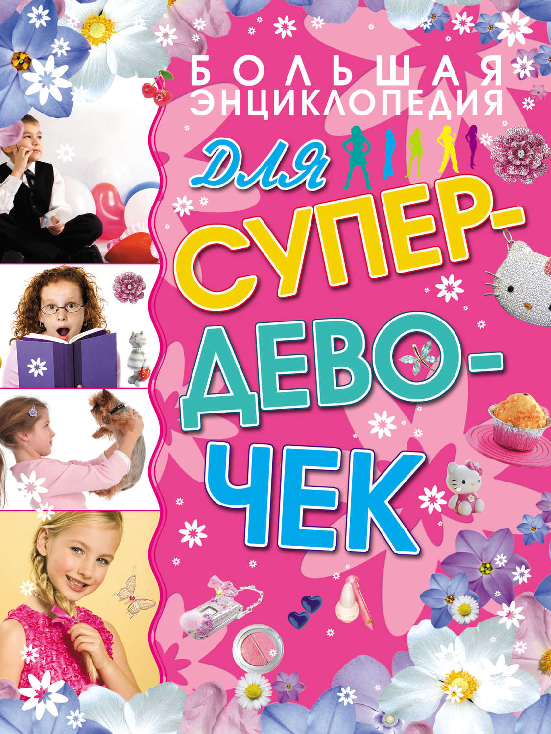 Обложка книги «Большая энциклопедия для супердевочек»