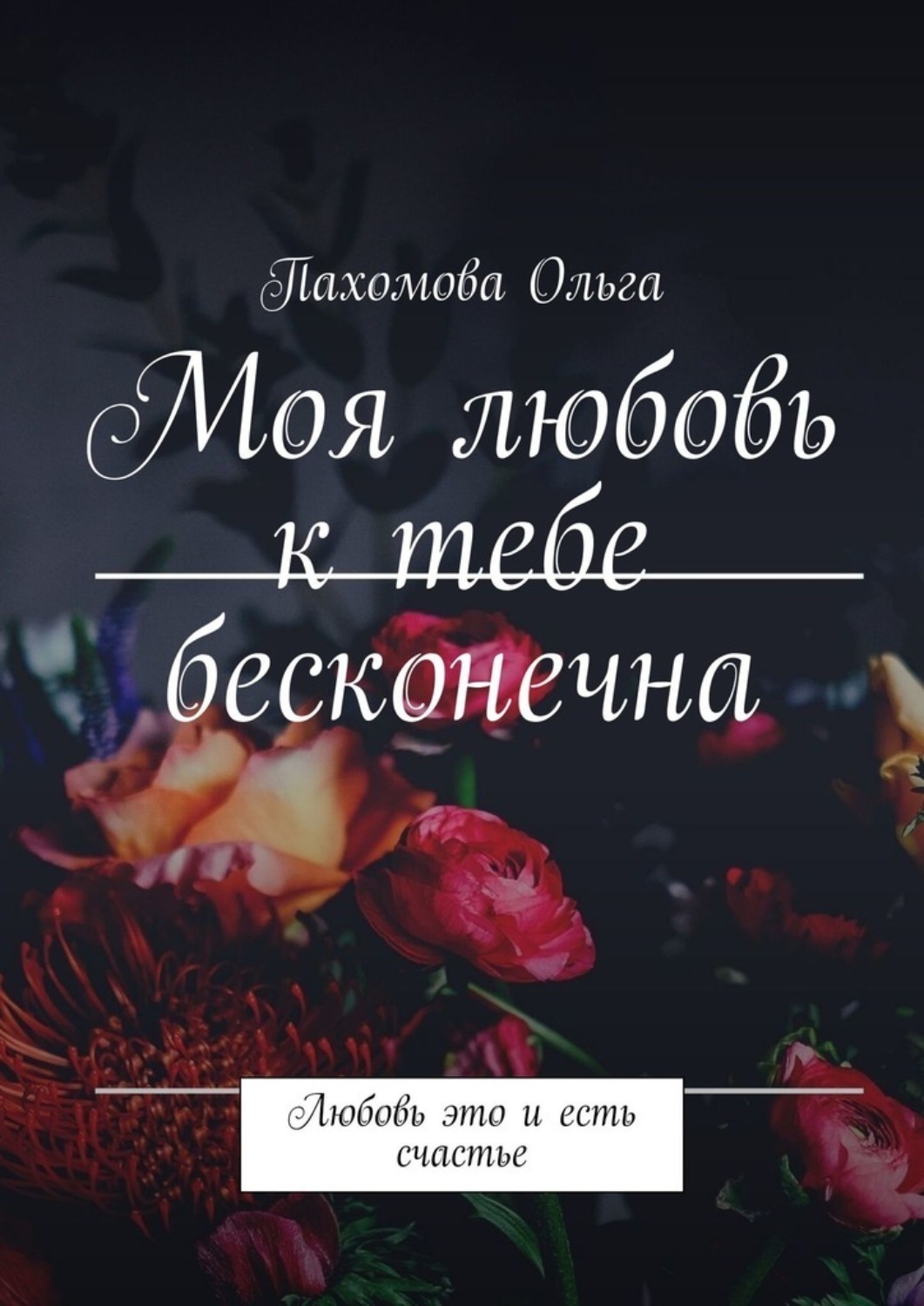 Обложка книги «Моя любовь к тебе бесконечна. Любовь это и есть счастье»