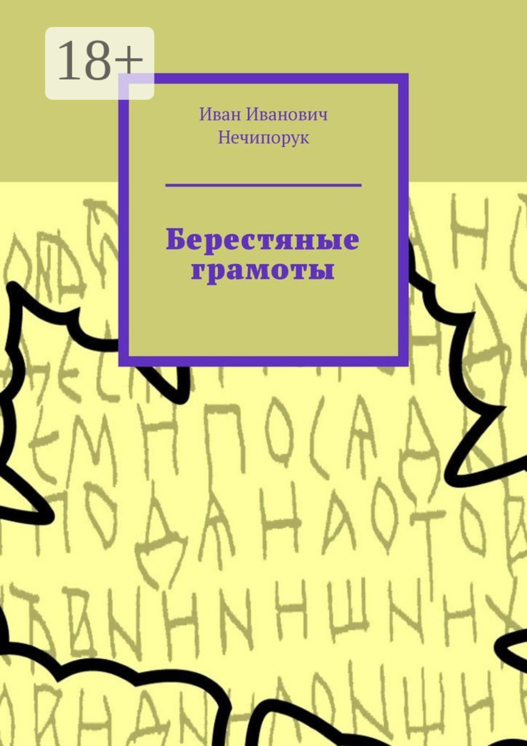 Обложка книги «Берестяные грамоты»