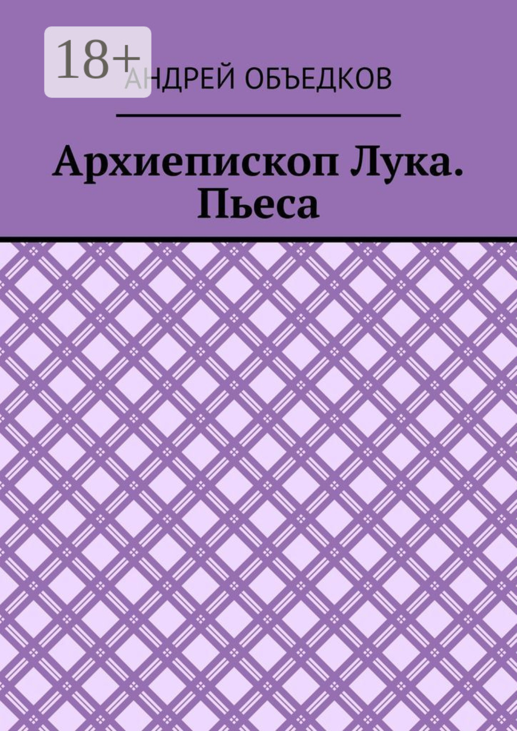 Обложка книги «Архиепископ Лука. Пьеса»