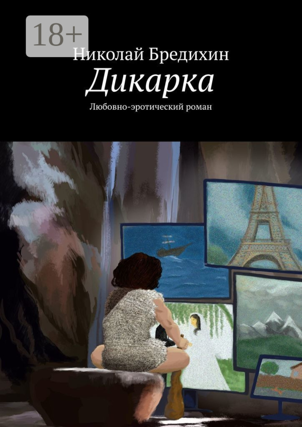Обложка книги «Дикарка. Любовно-эротический роман»