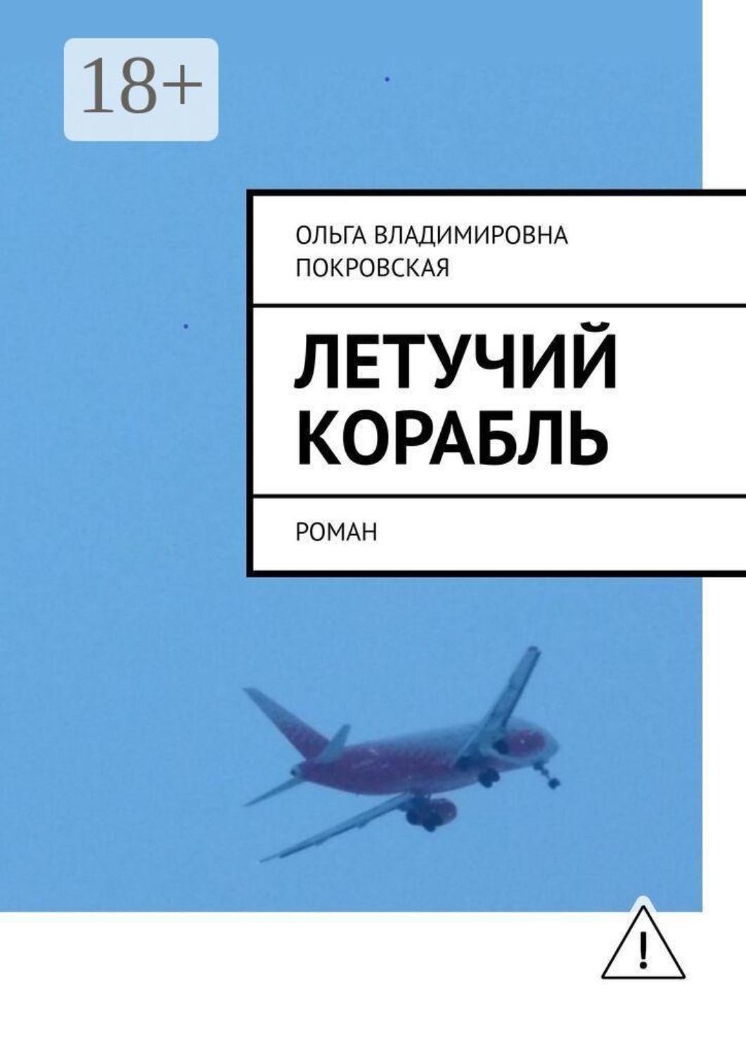 Обложка книги «Летучий корабль. Роман»