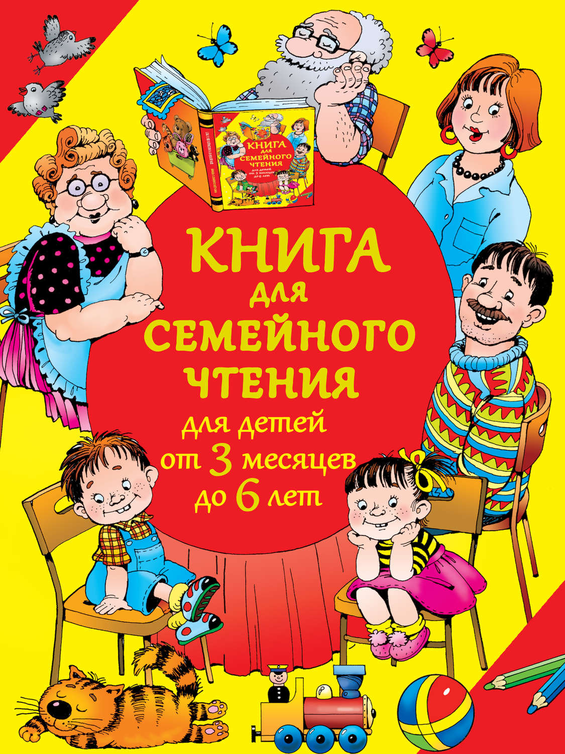 Обложка книги «Книга для семейного чтения для детей от 3 месяцев до 6 лет»