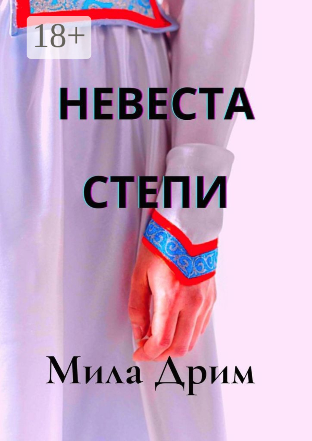 Обложка книги «Невеста Степи»