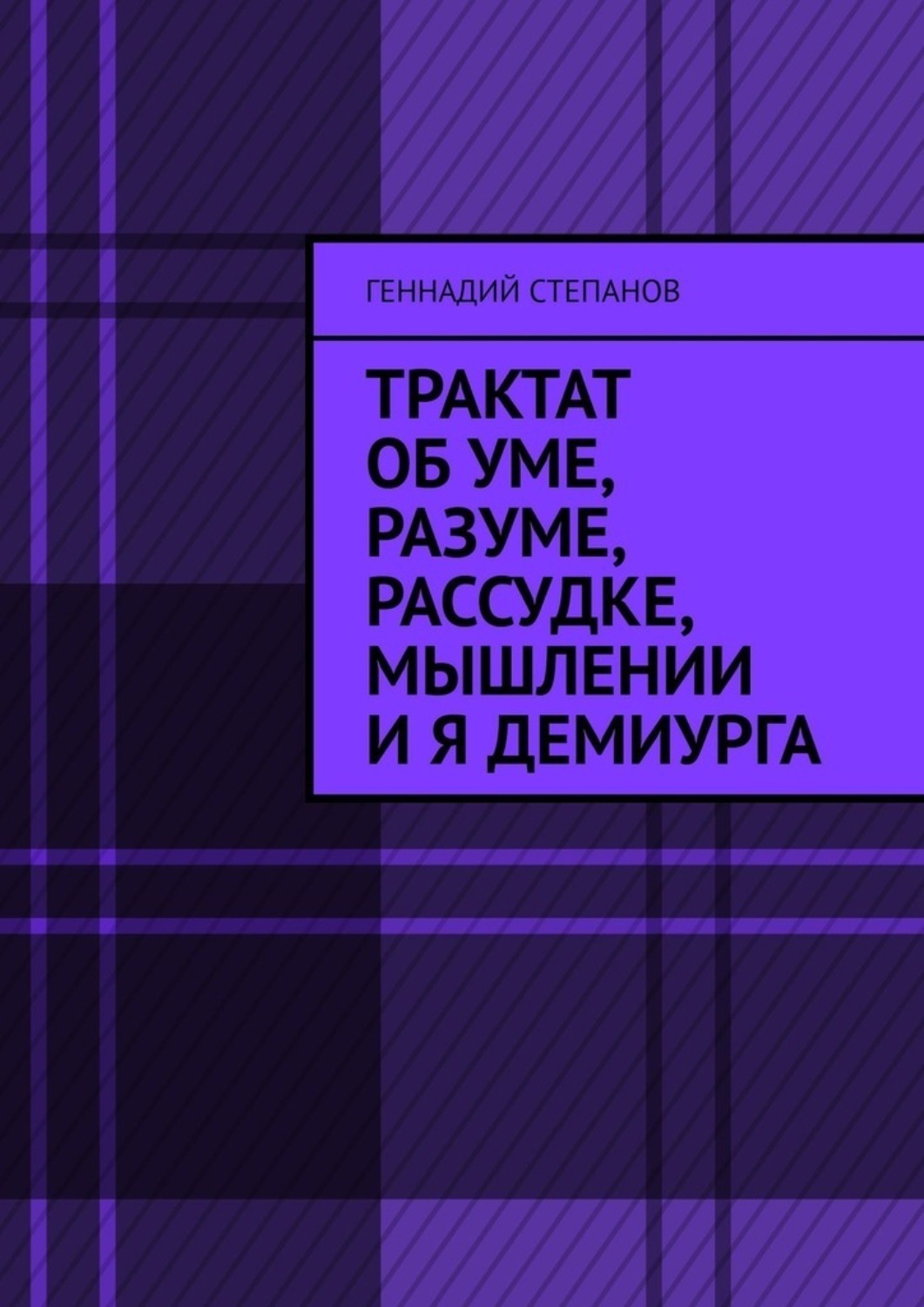 Обложка книги «Трактат об Уме, Разуме, Рассудке, Мышлении и Я Демиурга»
