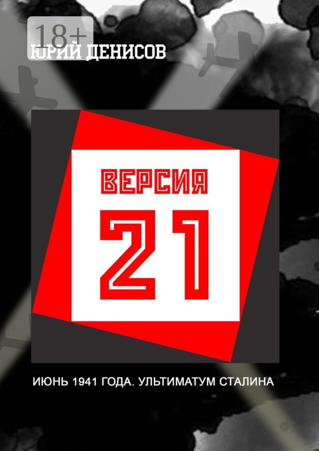 Обложка книги «Версия-21»