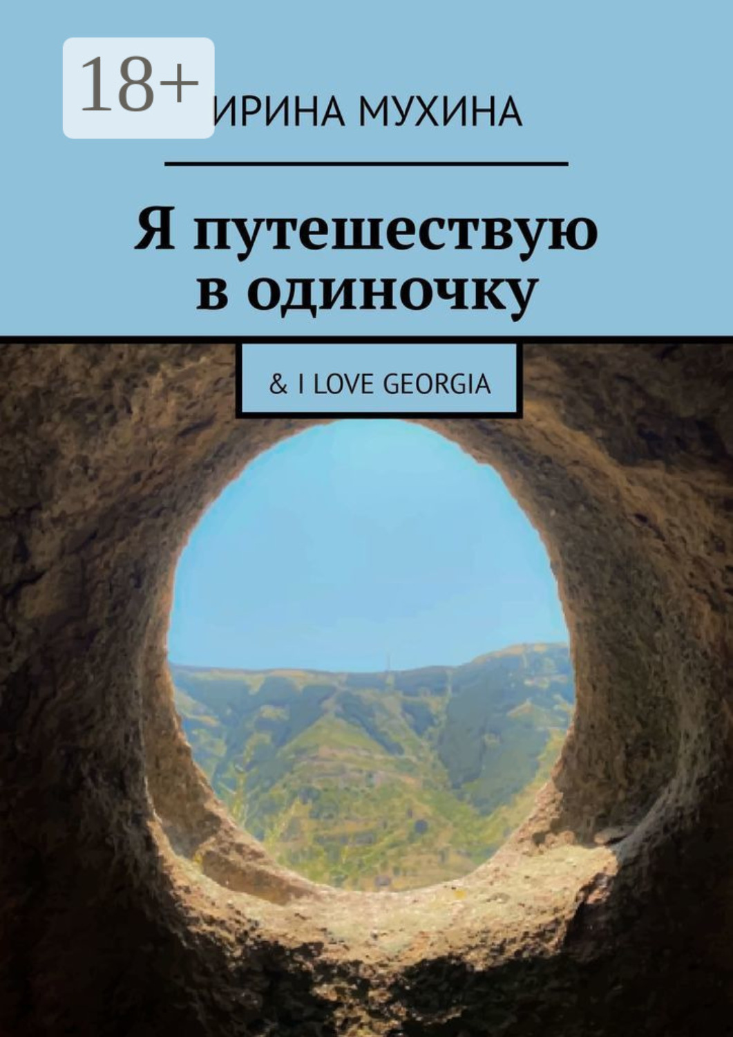 Обложка книги «Я путешествую в одиночку. & I love Georgia»