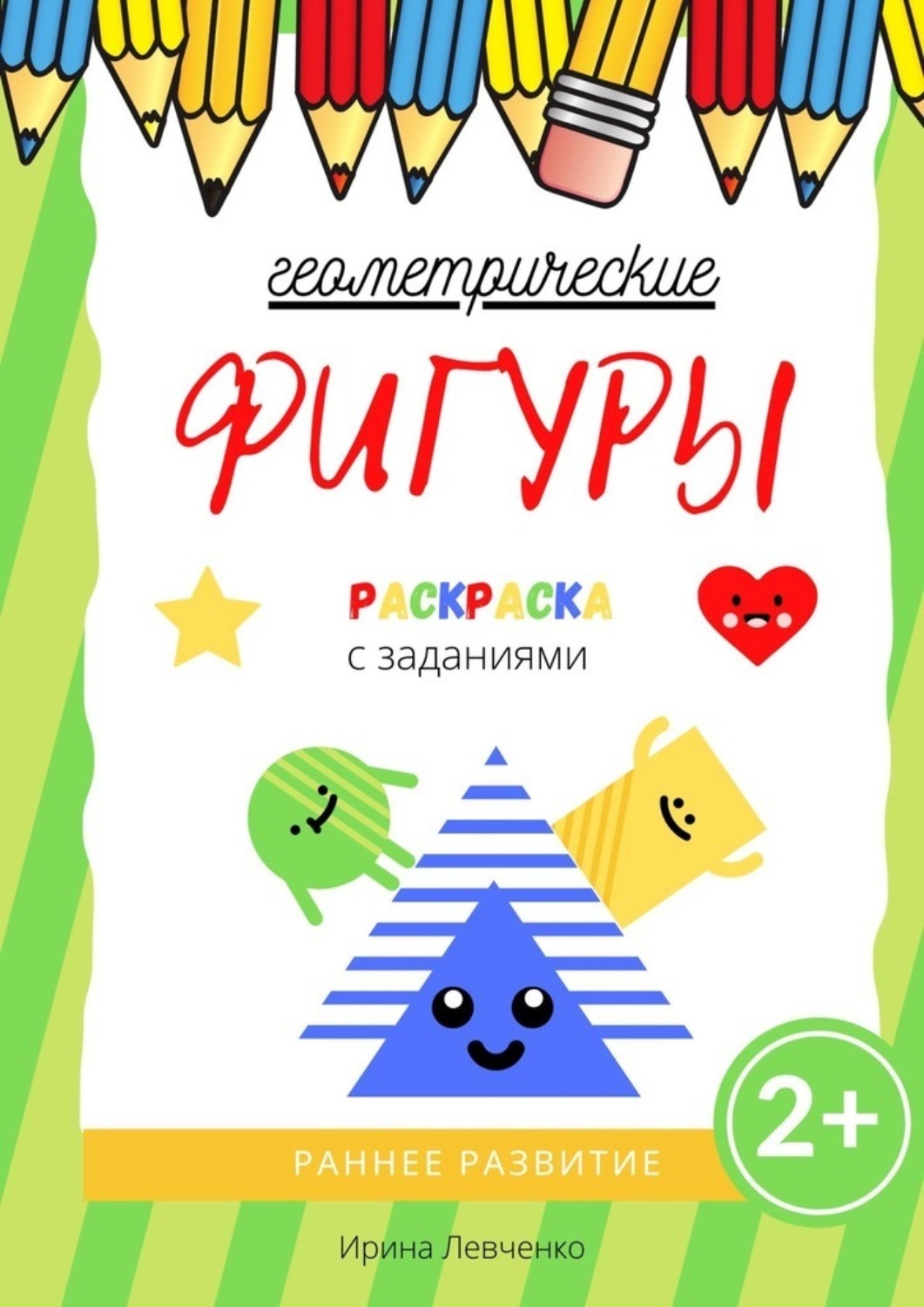 Обложка книги «Геометрические фигуры. Раскраска с заданиями»