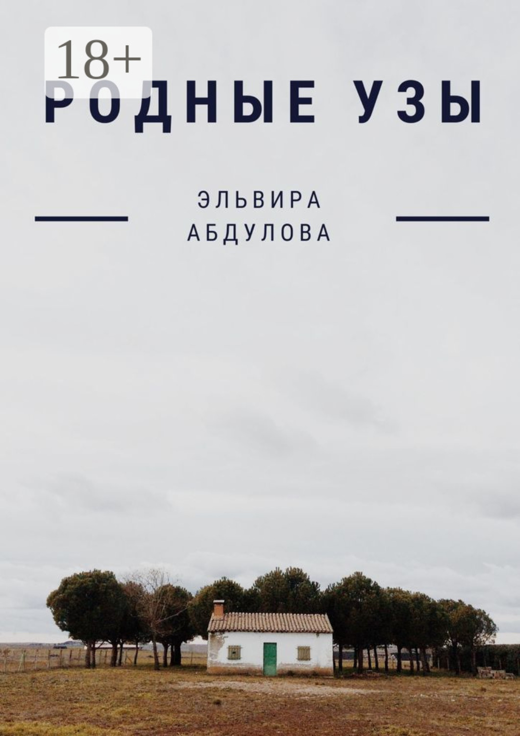 Обложка книги «Родные узы»