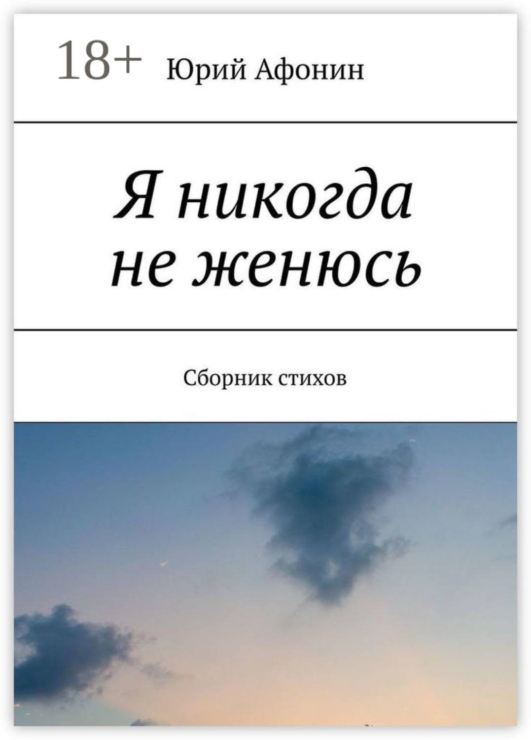 Обложка книги «Я никогда не женюсь. Сборник стихов»