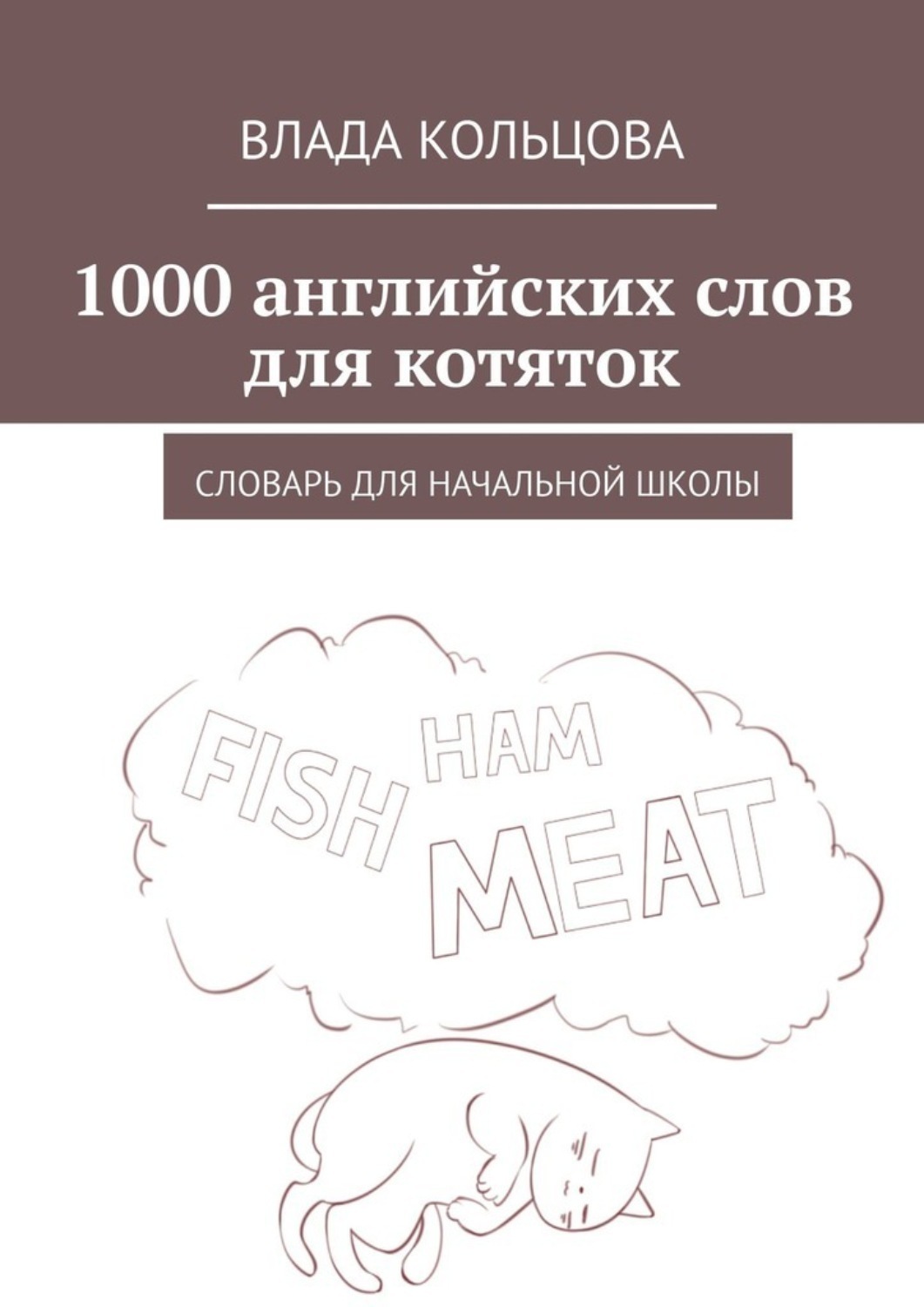 Обложка книги «1000 английских слов для котяток. Словарь для начальной школы»