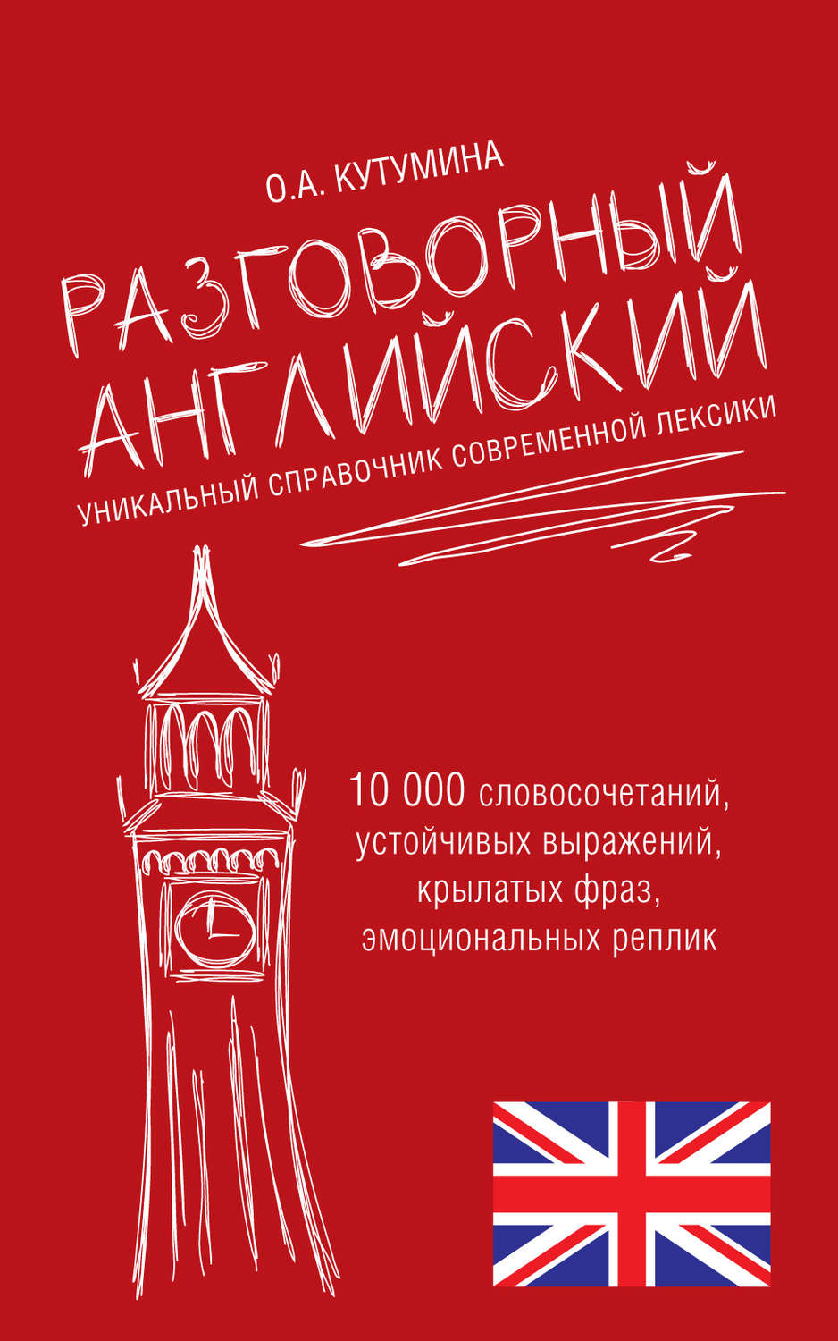 Обложка книги «Разговорный английский. Уникальный справочник современной лексики»