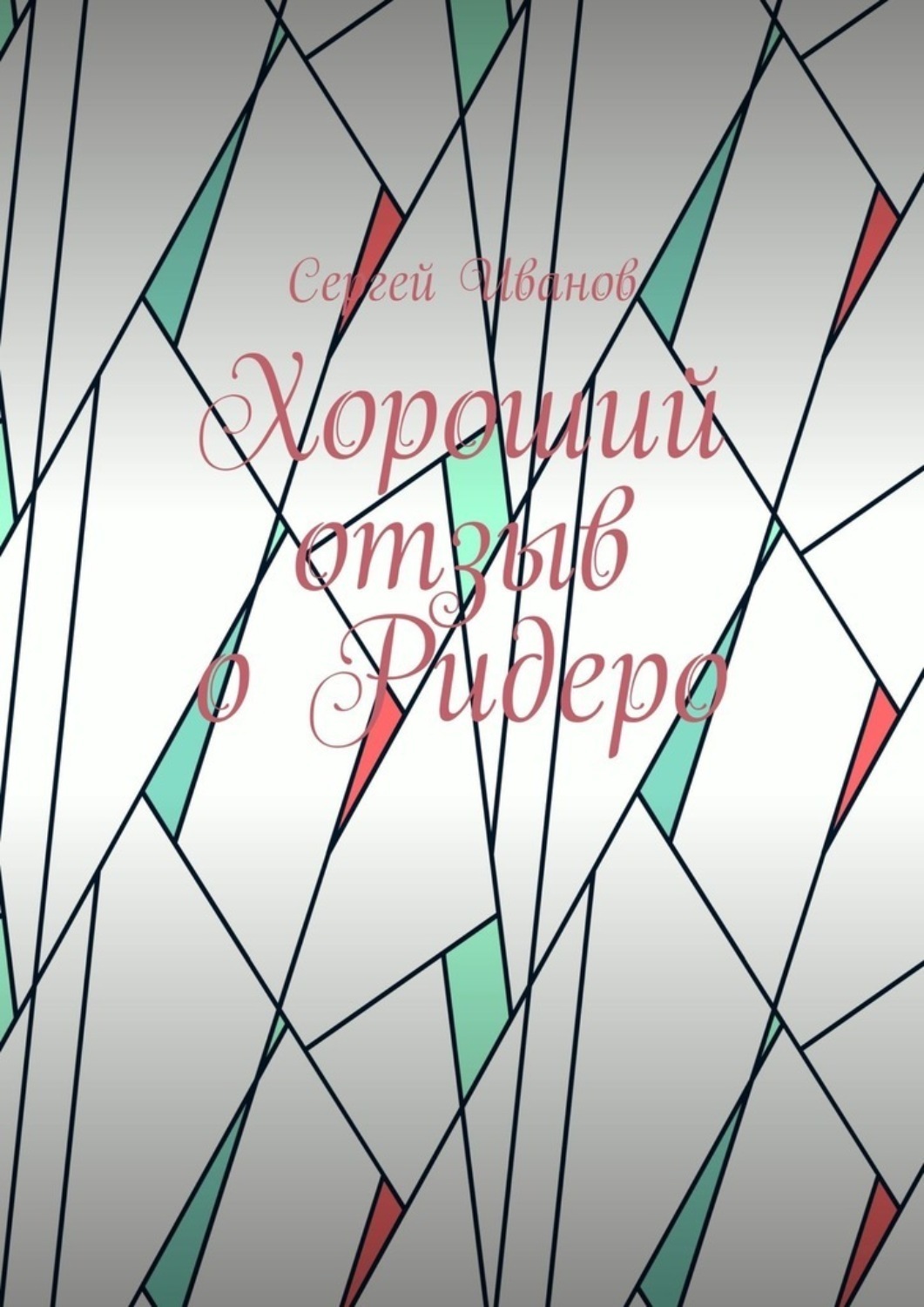Обложка книги «Хороший отзыв о Ридеро»