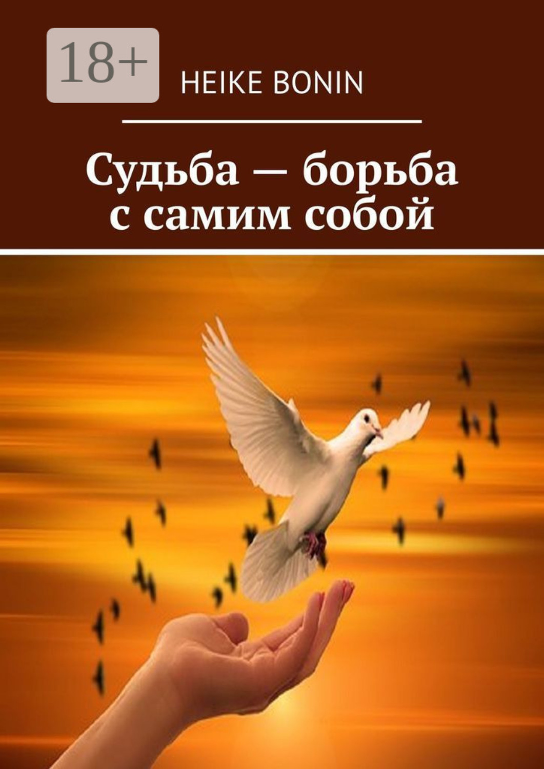 Обложка книги «Судьба – борьба с самим собой»