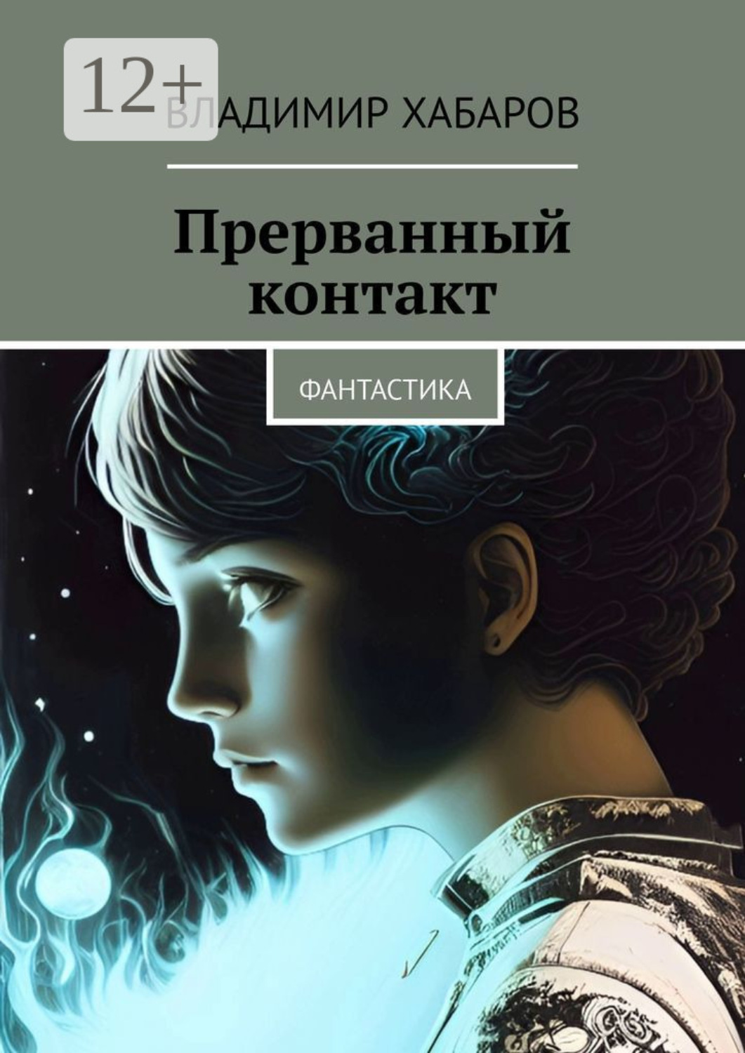 Обложка книги «Прерванный контакт. Фантастика»