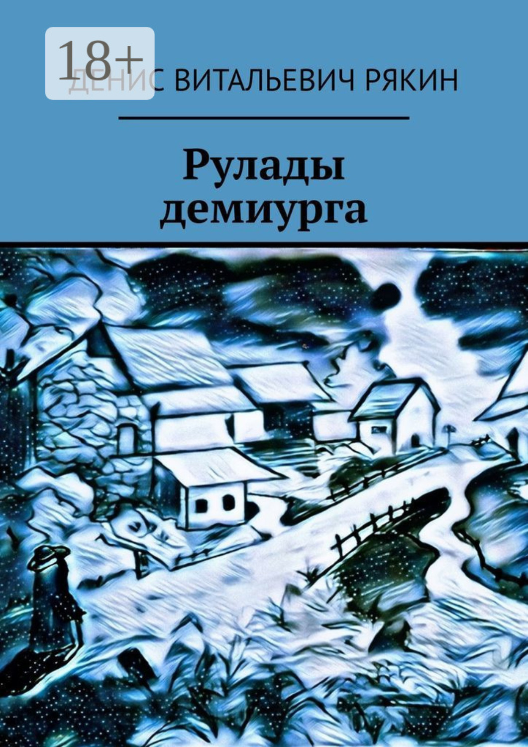 Обложка книги «Рулады демиурга»