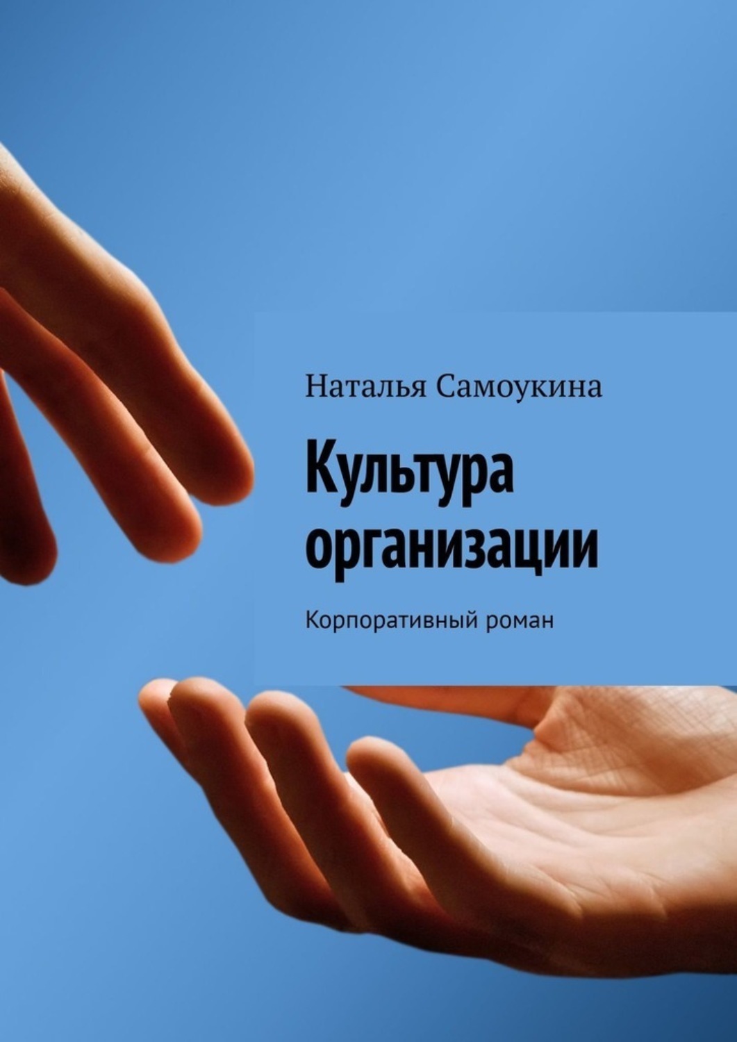 Обложка книги «Культура организации. Корпоративный роман»