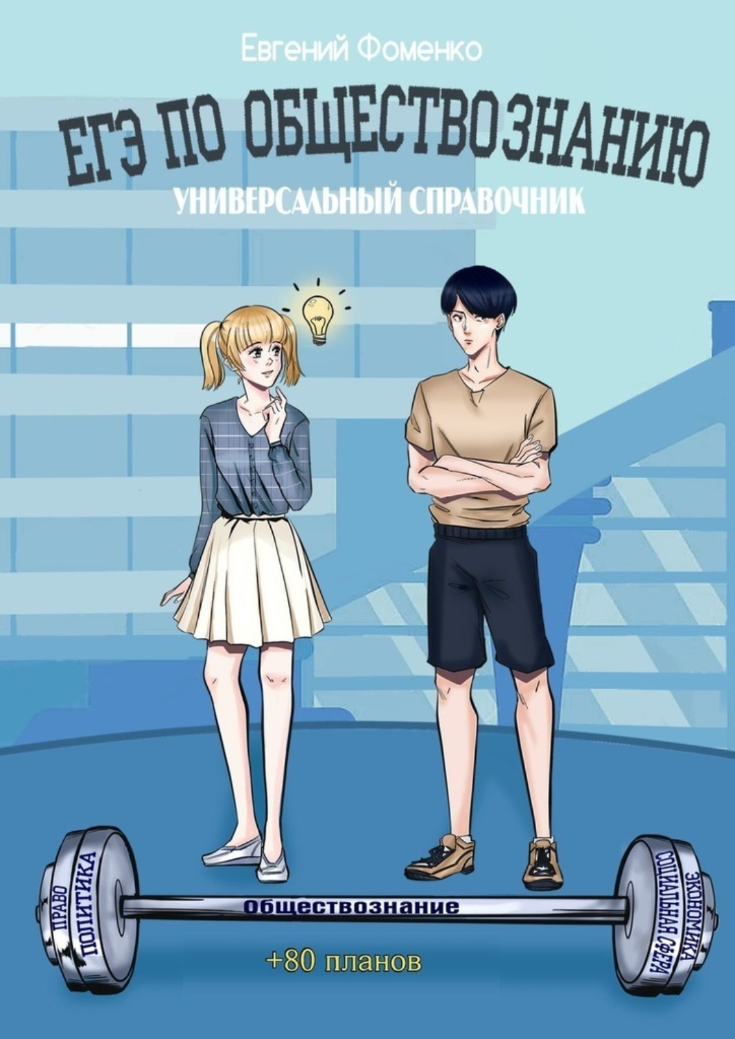 Обложка книги «ЕГЭ по обществознанию. Универсальный справочник»