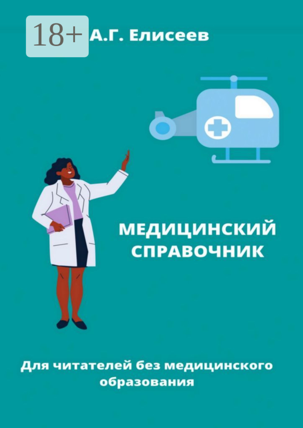 Обложка книги «Универсальный справочник пациента»