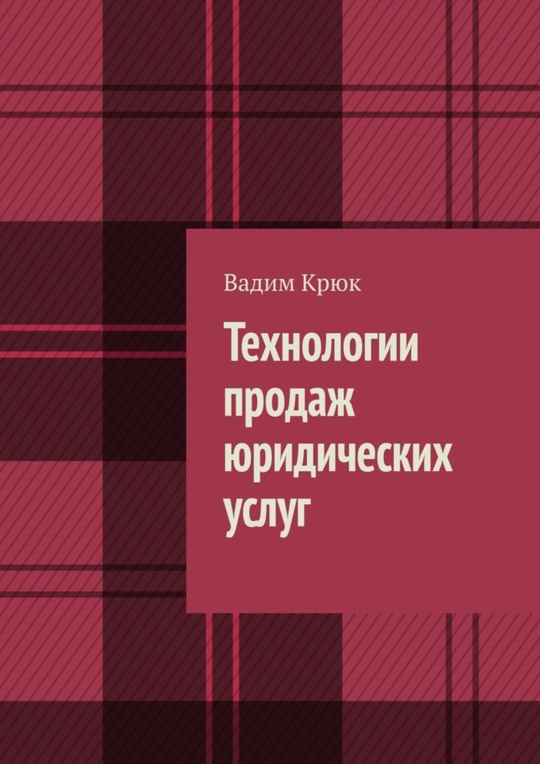 Обложка книги «Технологии продаж юридических услуг»