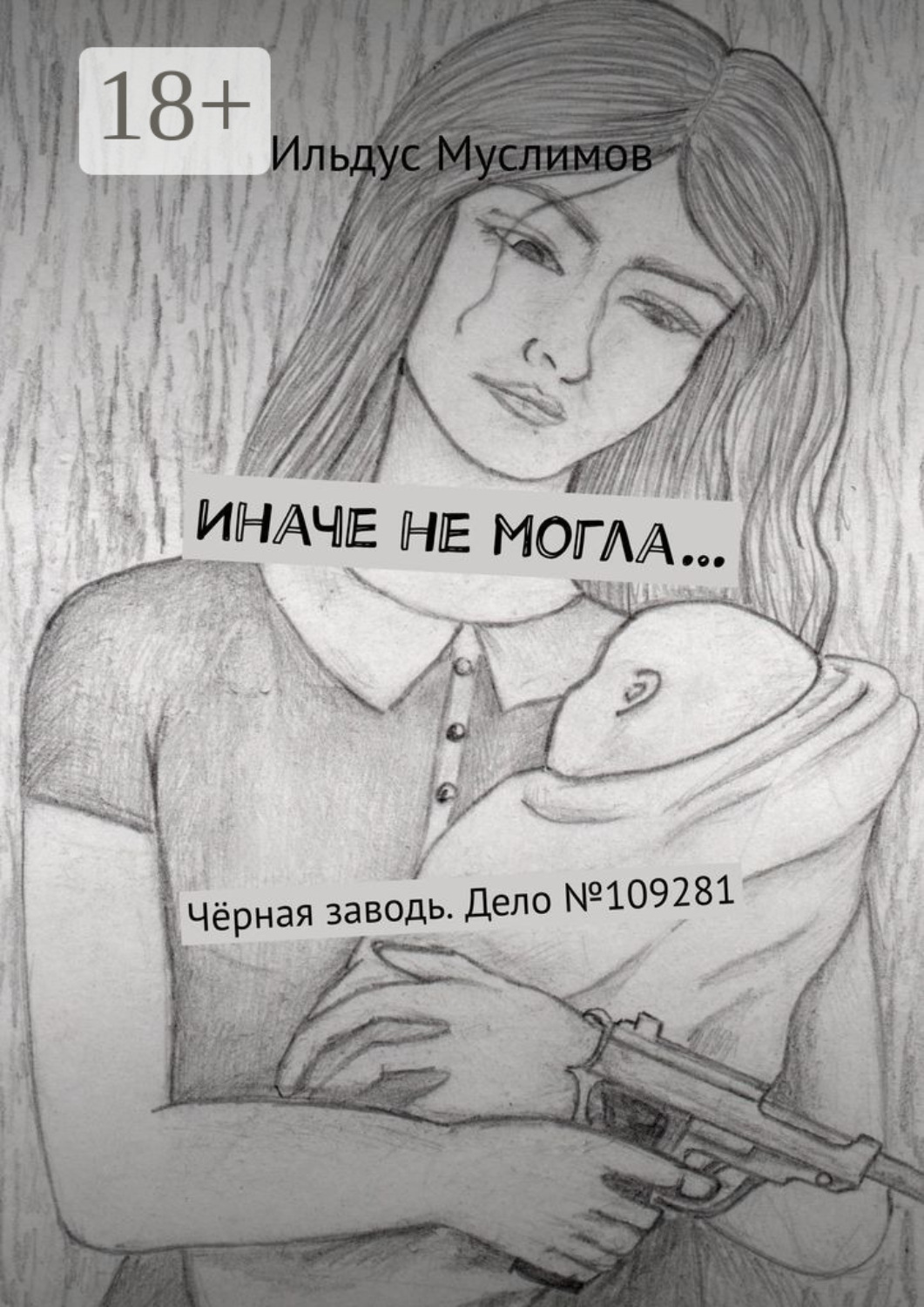 Обложка книги «Иначе не могла… Чёрная заводь. Дело №109281»