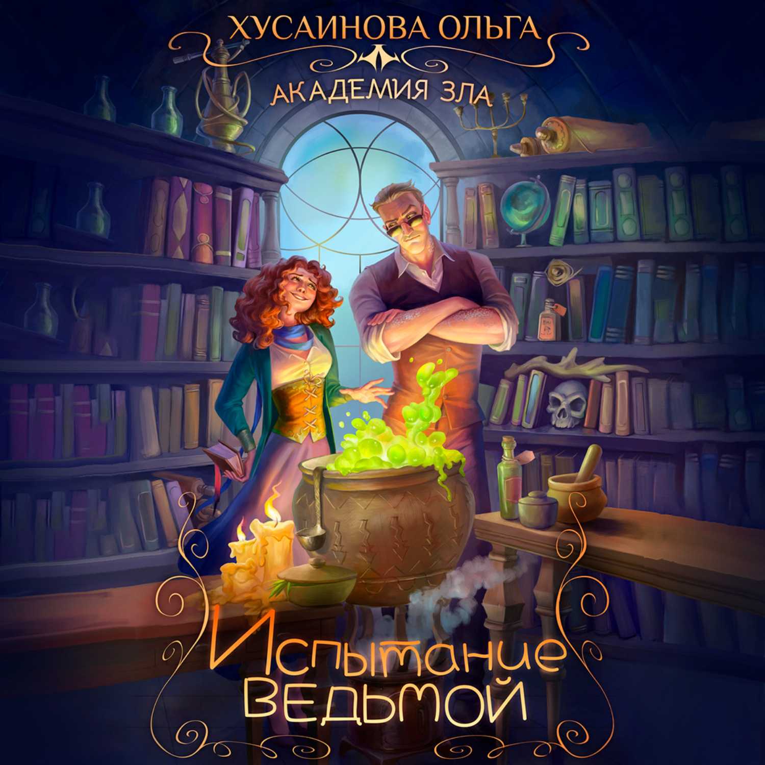 Обложка книги «Академия Зла. Испытание ведьмой»