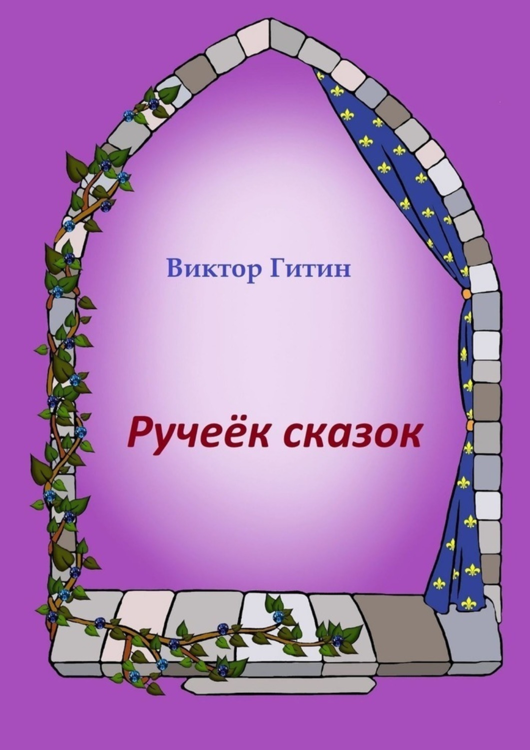 Обложка книги «Ручеек сказок»